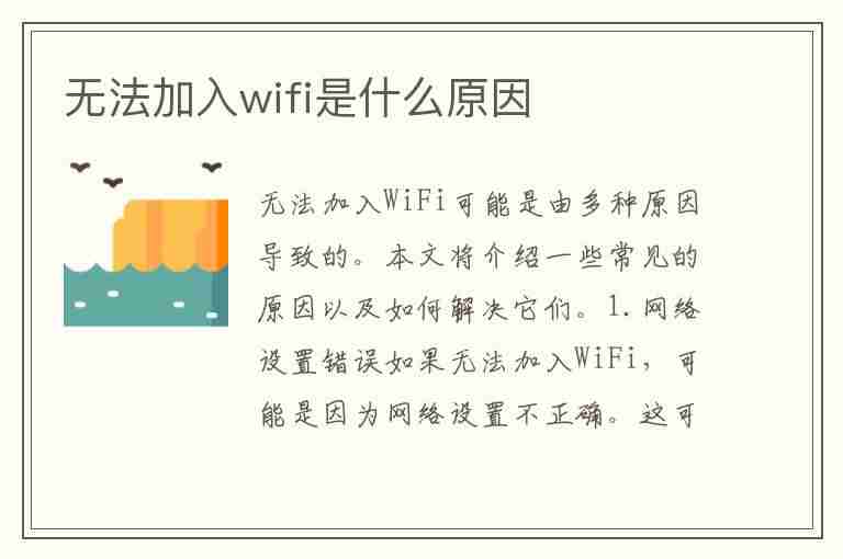 无法加入wifi是什么原因